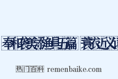 奉和袭美添渔具五篇·蓑衣近义词是什么意思的图片